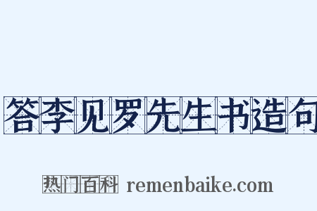 答李见罗先生书造句是什么意思的图片